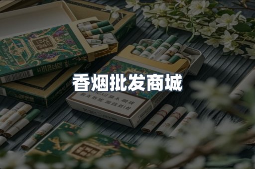 香烟批发商城
